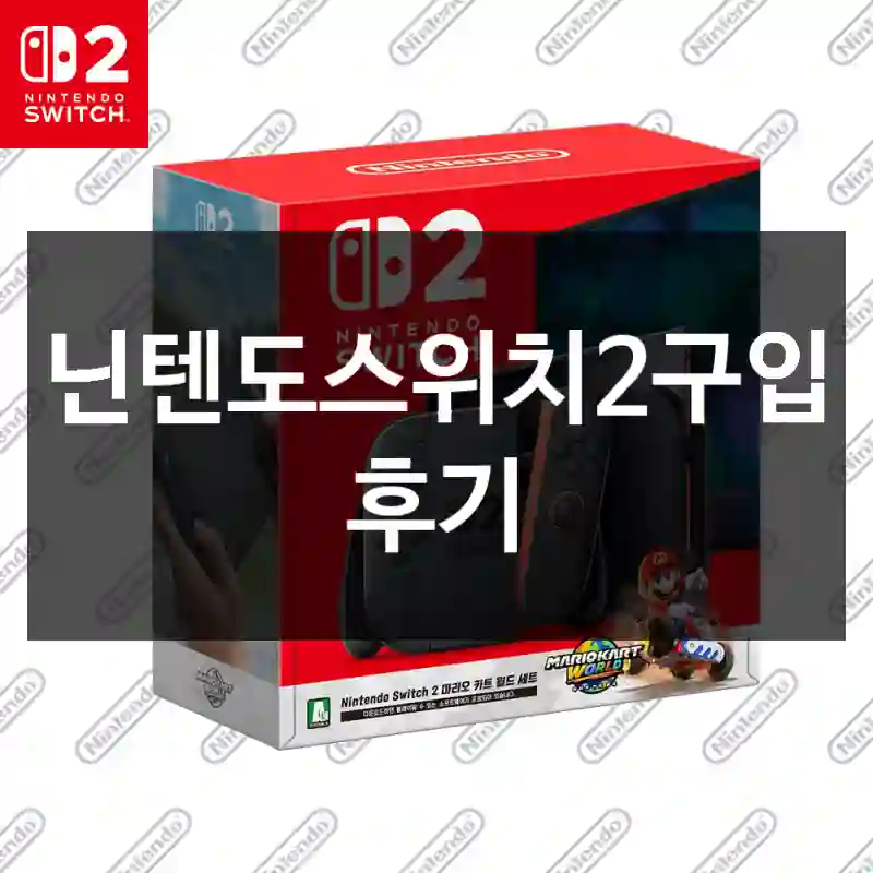 닌텐도스위치2구입 후기