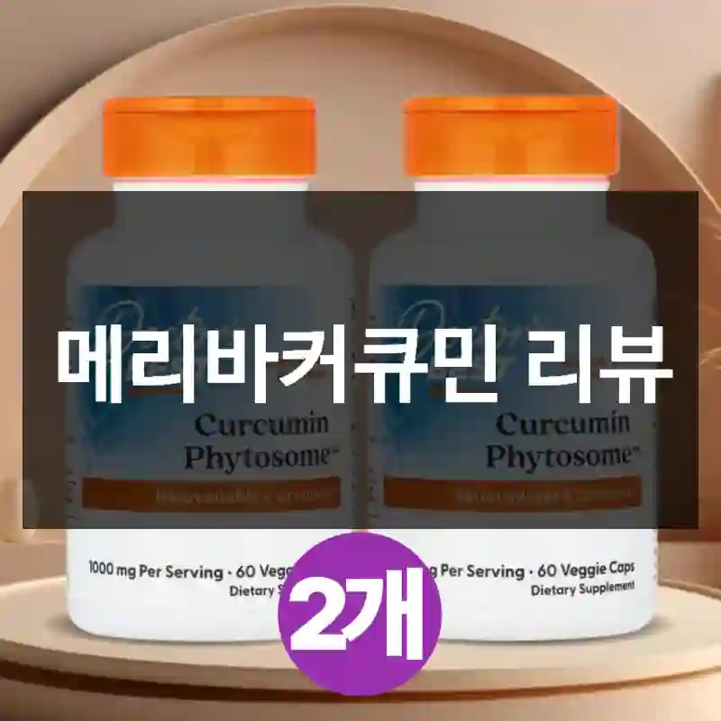 메리바커큐민 리뷰