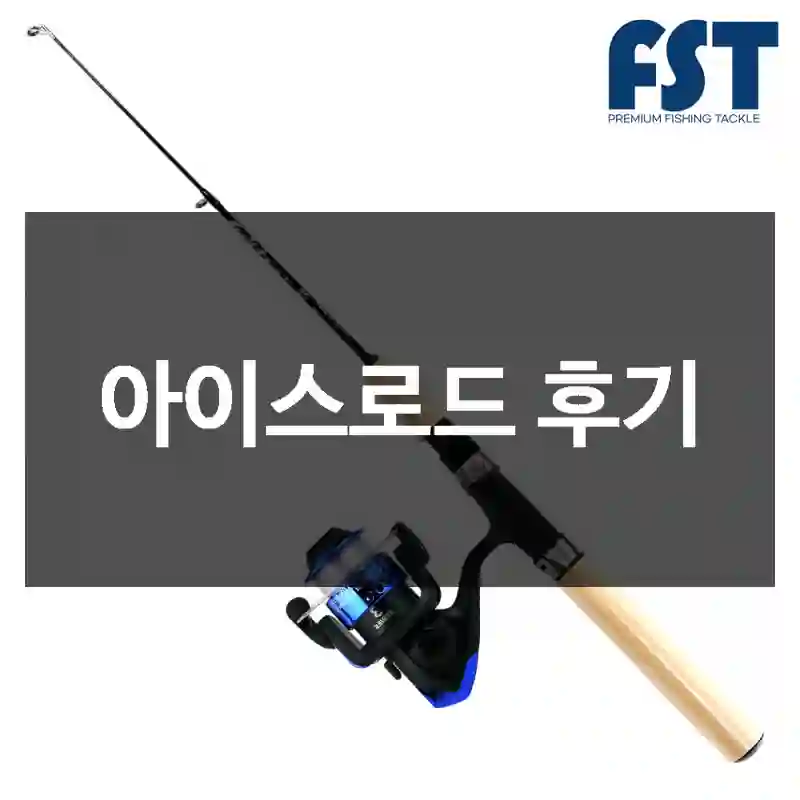 아이스로드 후기