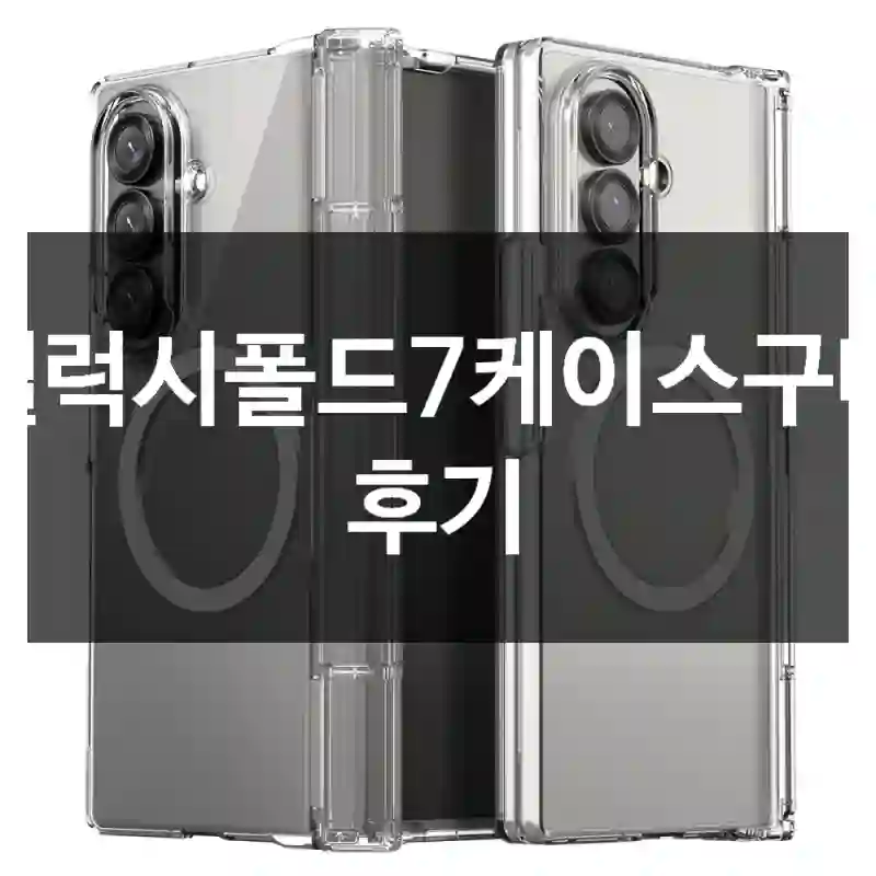 갤럭시폴드7케이스구매 후기