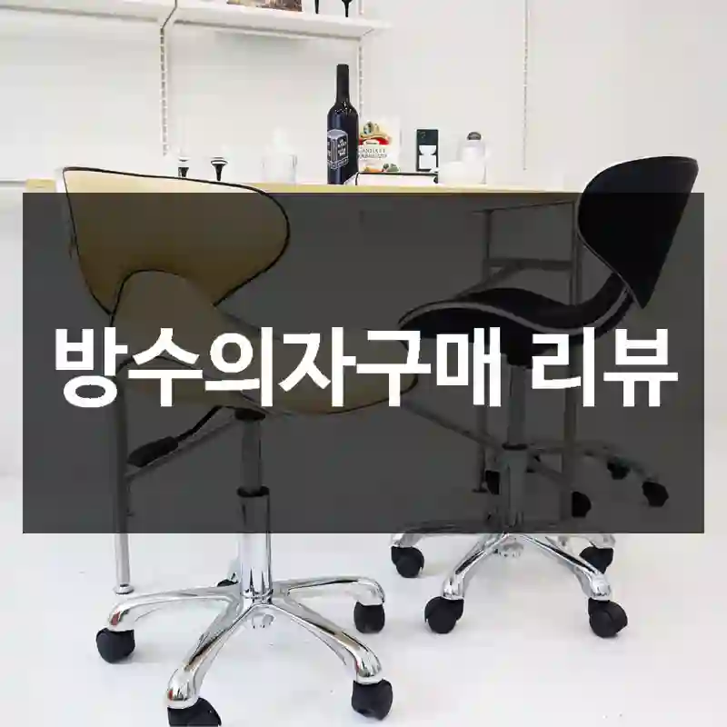 방수의자구매 리뷰