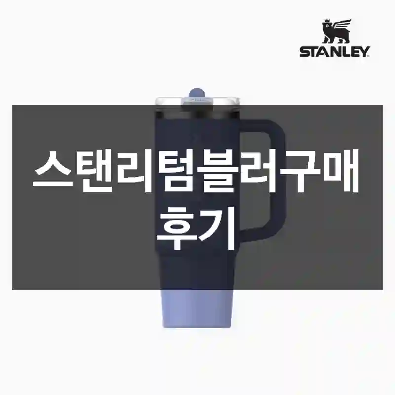 스탠리텀블러구매 후기