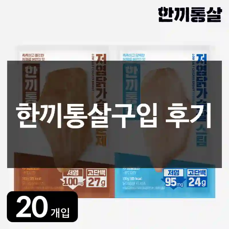 한끼통살구입 후기