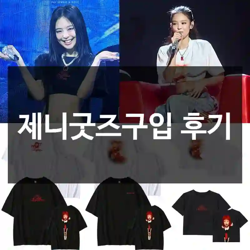 제니굿즈구입 후기