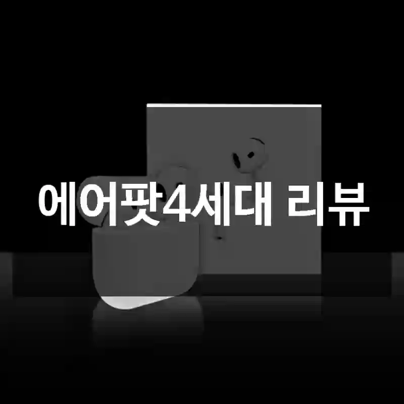 에어팟4세대 리뷰