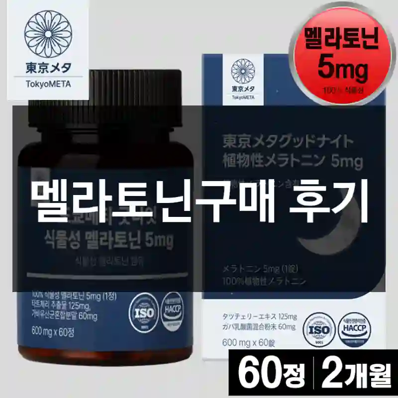 멜라토닌구매 후기