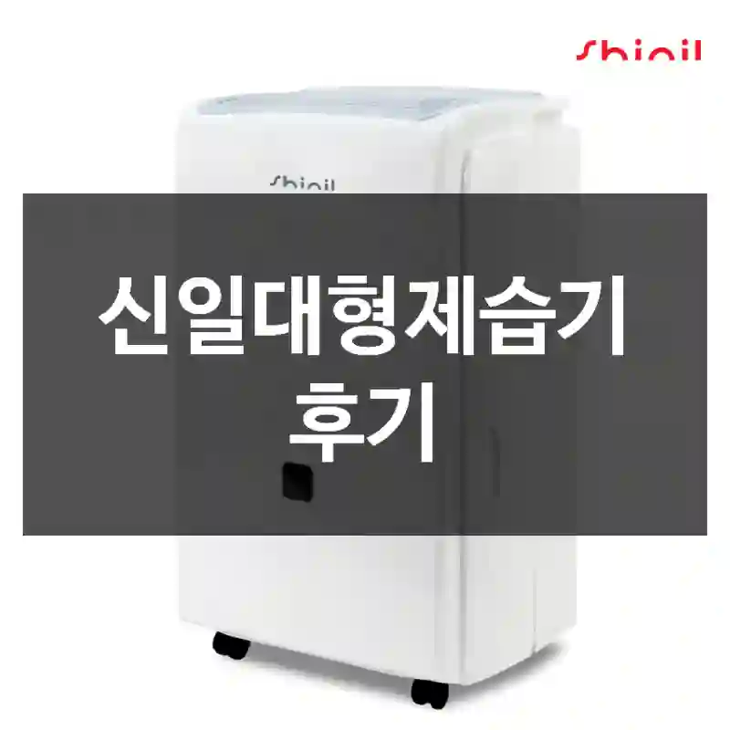 신일대형제습기 후기