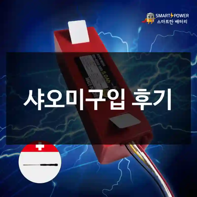 샤오미구입 후기