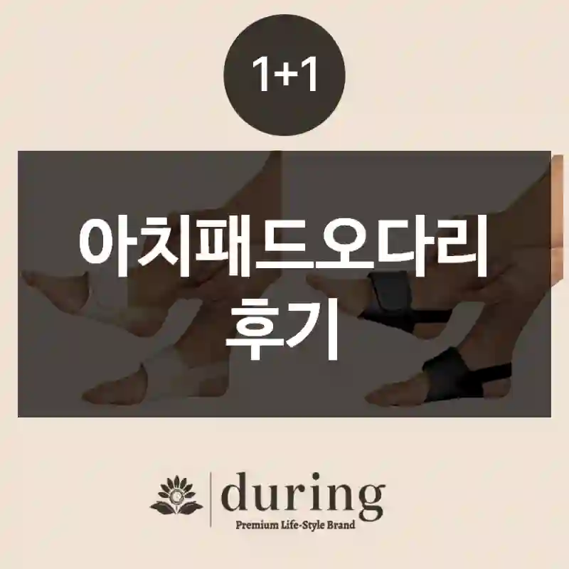 아치패드오다리 후기