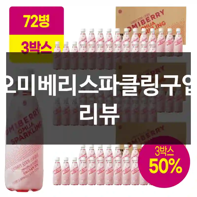 오미베리스파클링구입 리뷰