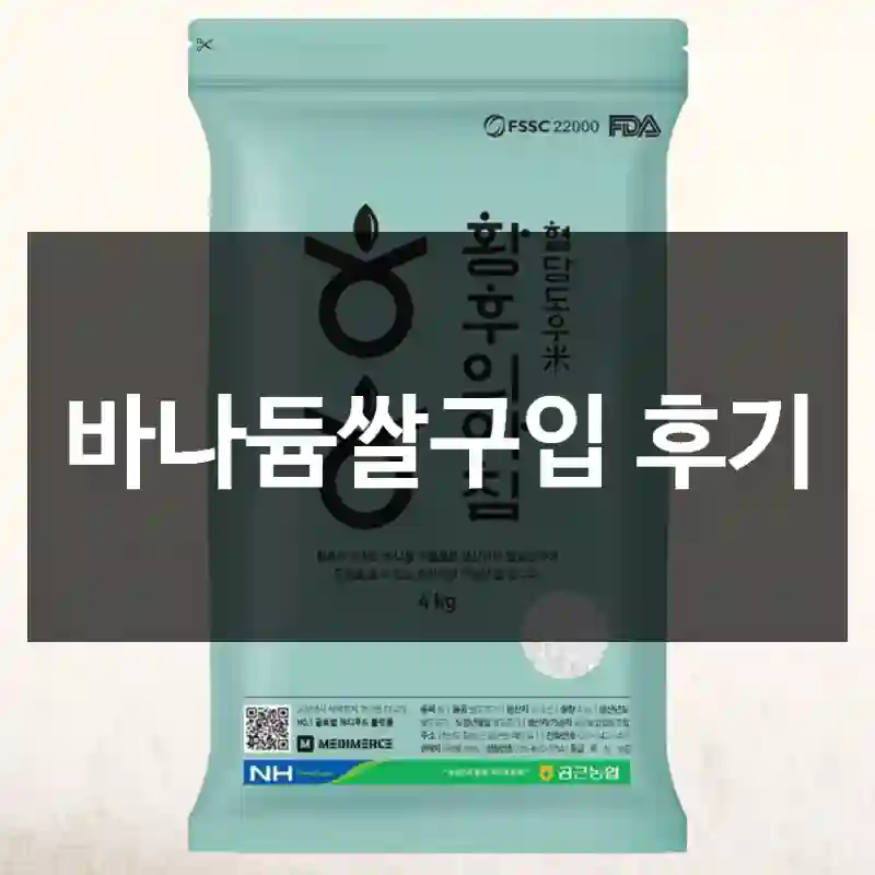바나듐쌀구입 후기