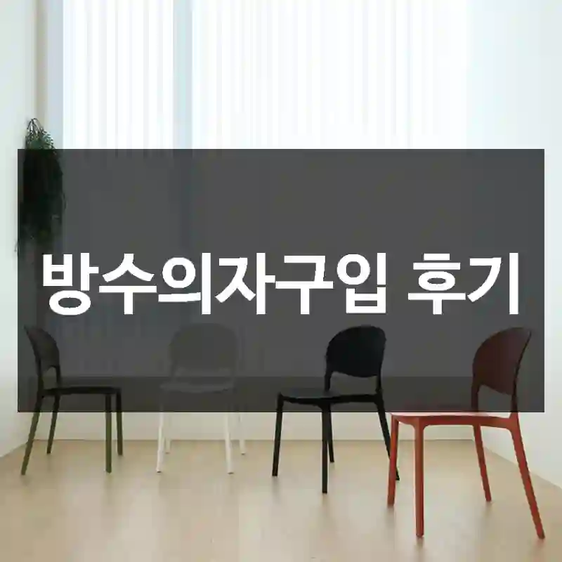 방수의자구입 후기