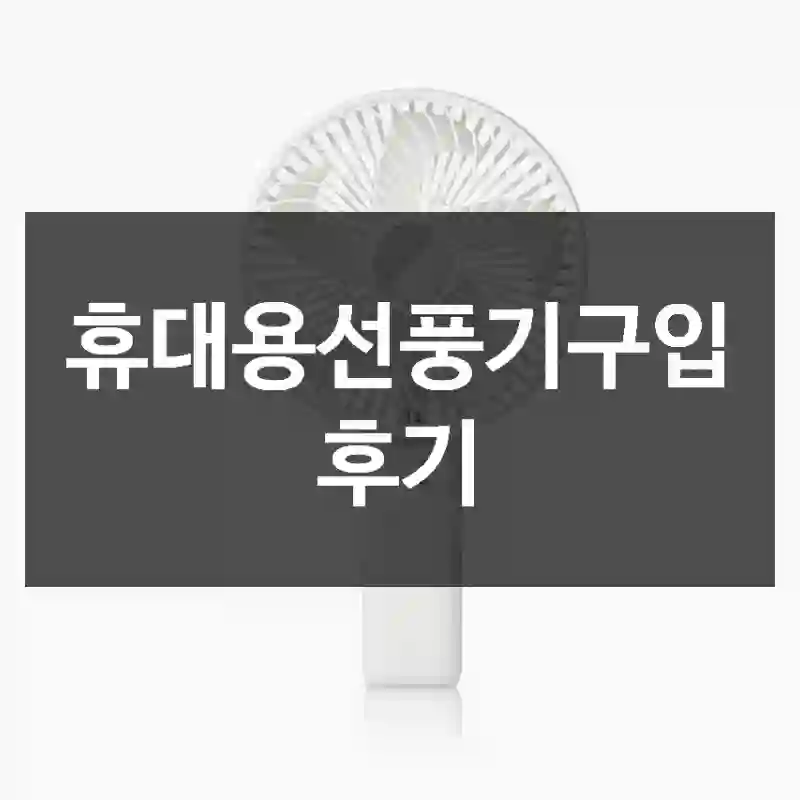 휴대용선풍기구입 후기