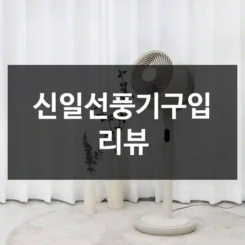 신일선풍기구입 리뷰