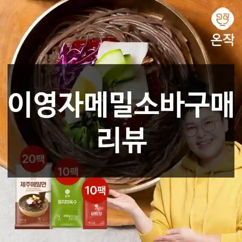 이영자메밀소바구매 리뷰