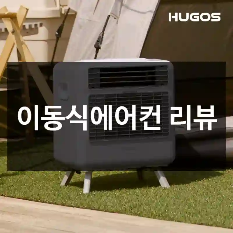 이동식에어컨 리뷰