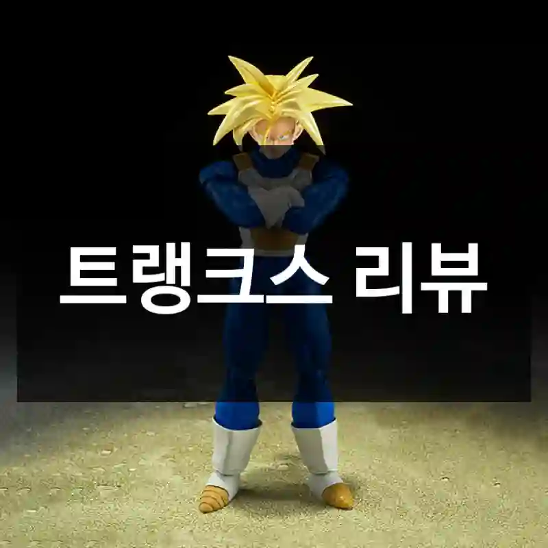 트랭크스 리뷰