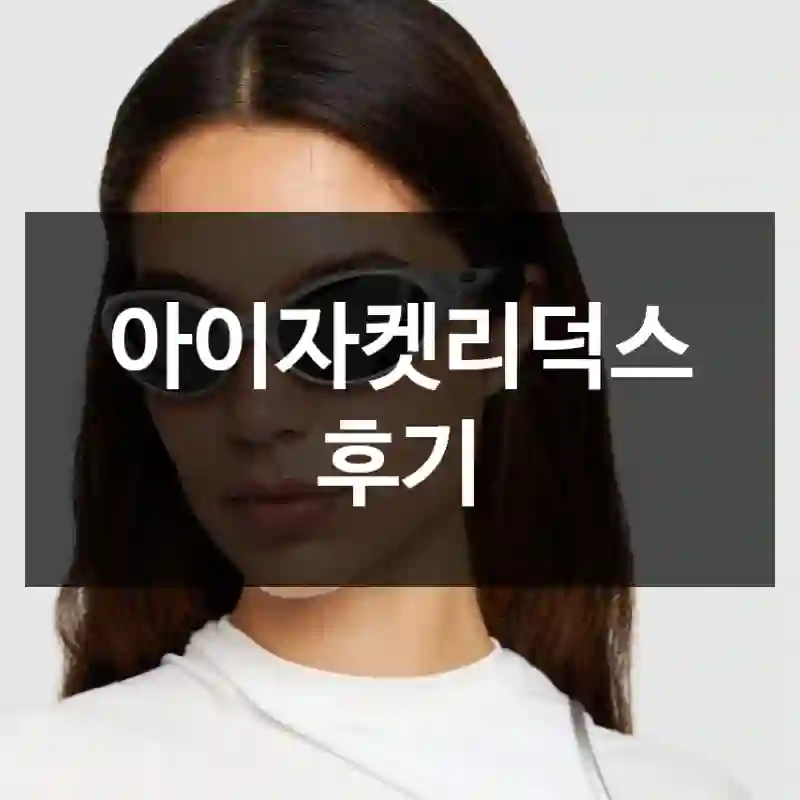 아이자켓리덕스 후기