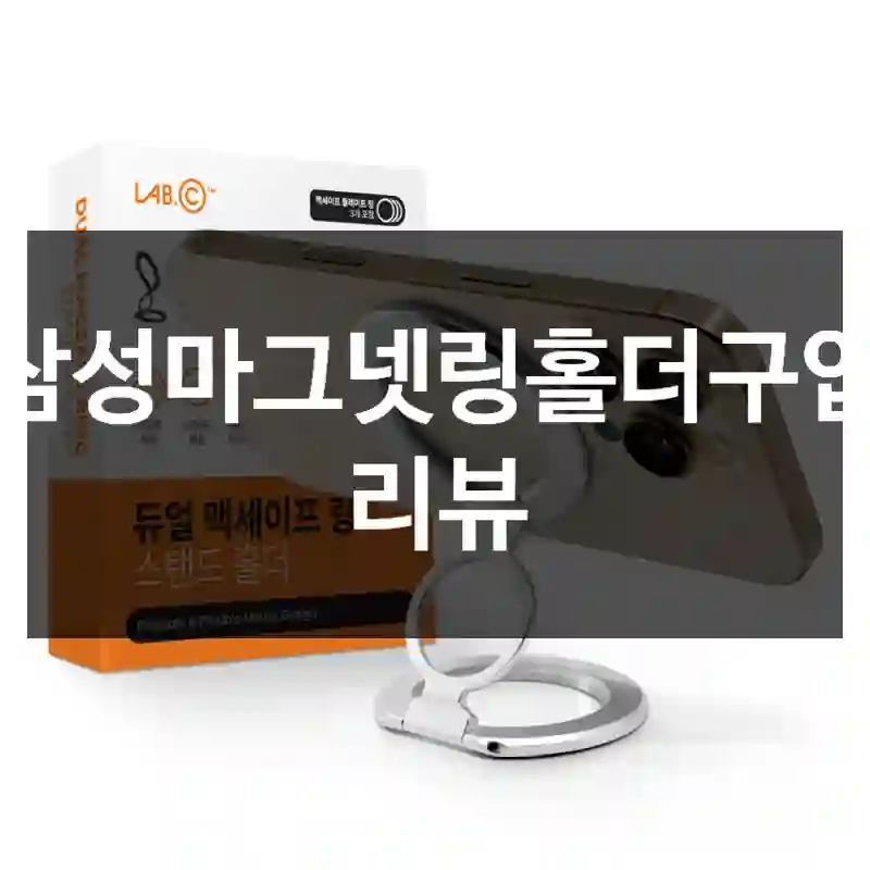 삼성마그넷링홀더구입 리뷰