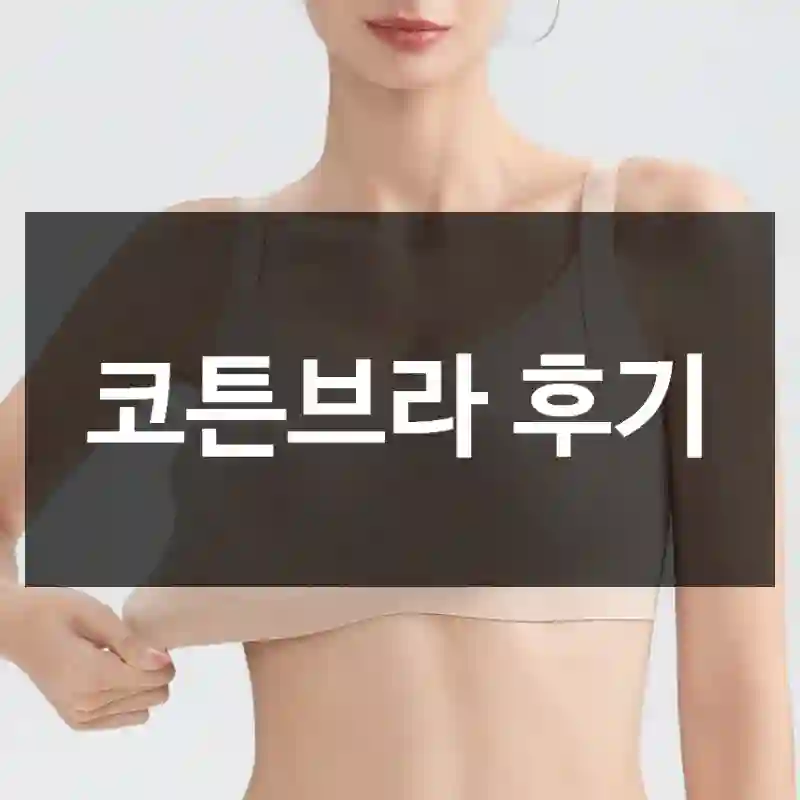코튼브라 후기