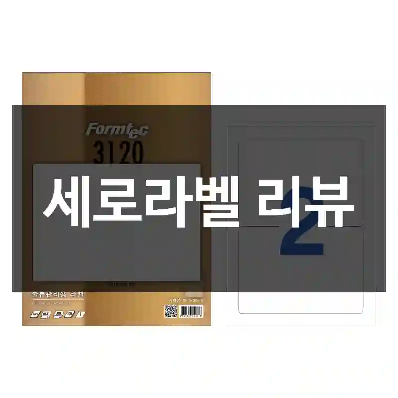 세로라벨 리뷰