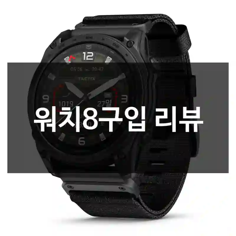워치8구입 리뷰