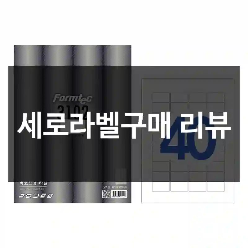세로라벨구매 리뷰