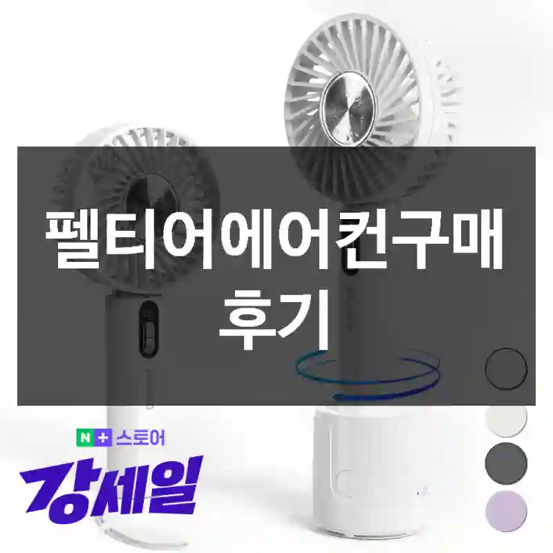 펠티어에어컨구매 후기