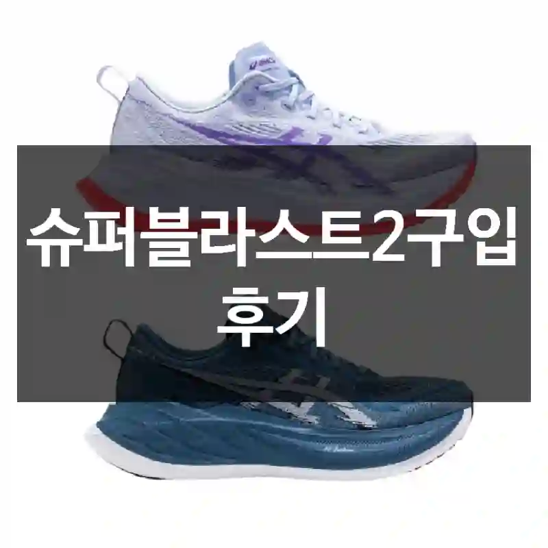 슈퍼블라스트2구입 후기