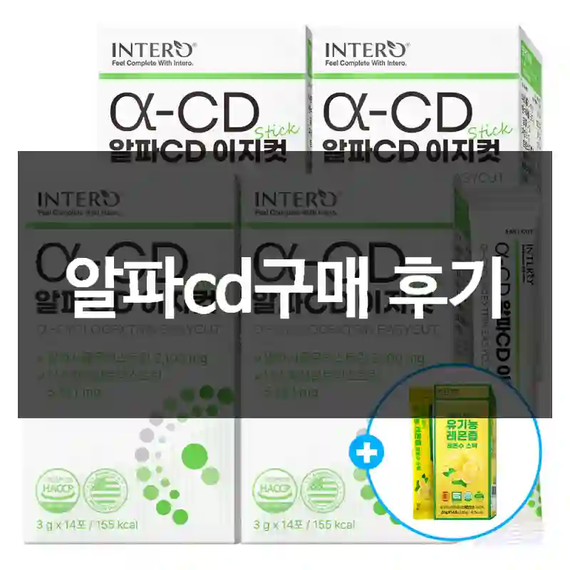 알파cd구매 후기