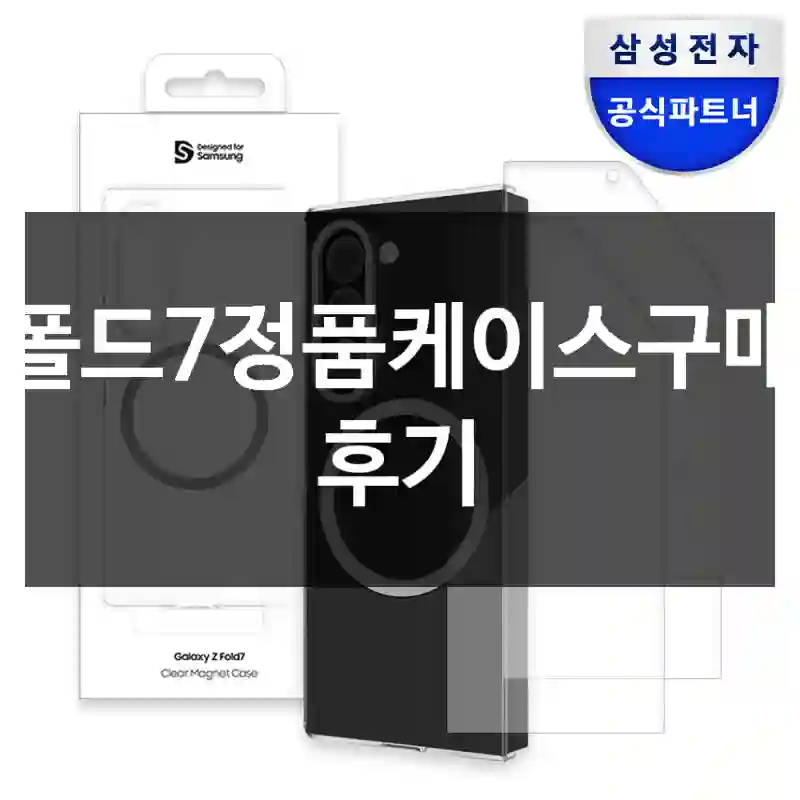 폴드7정품케이스구매 후기