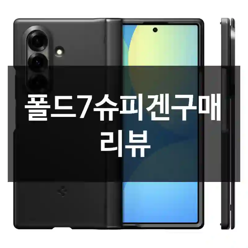 폴드7슈피겐구매 리뷰