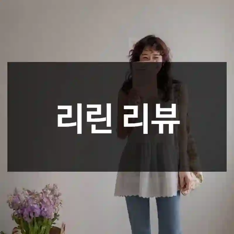 리린 리뷰
