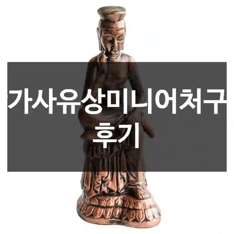 반가사유상미니어처구매 후기