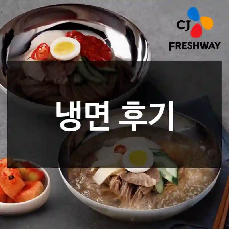 냉면 후기
