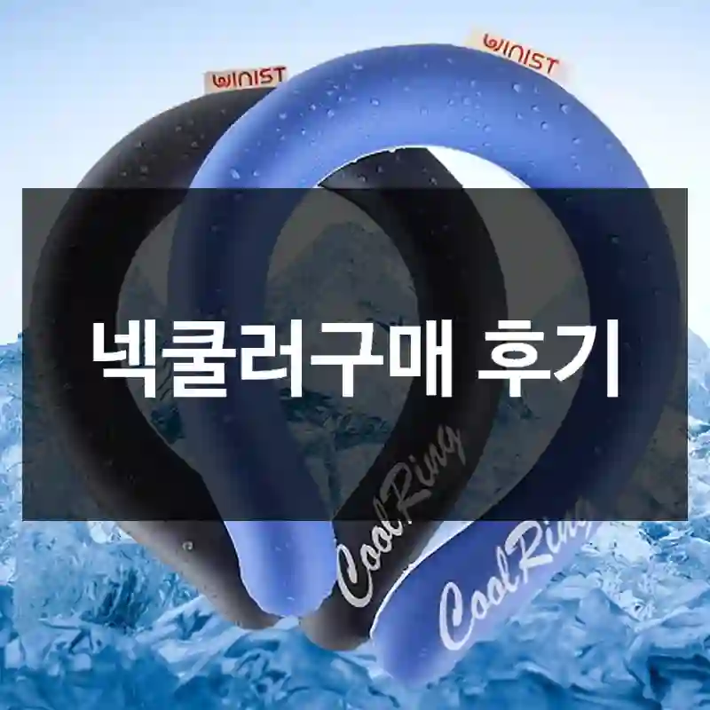 넥쿨러구매 후기