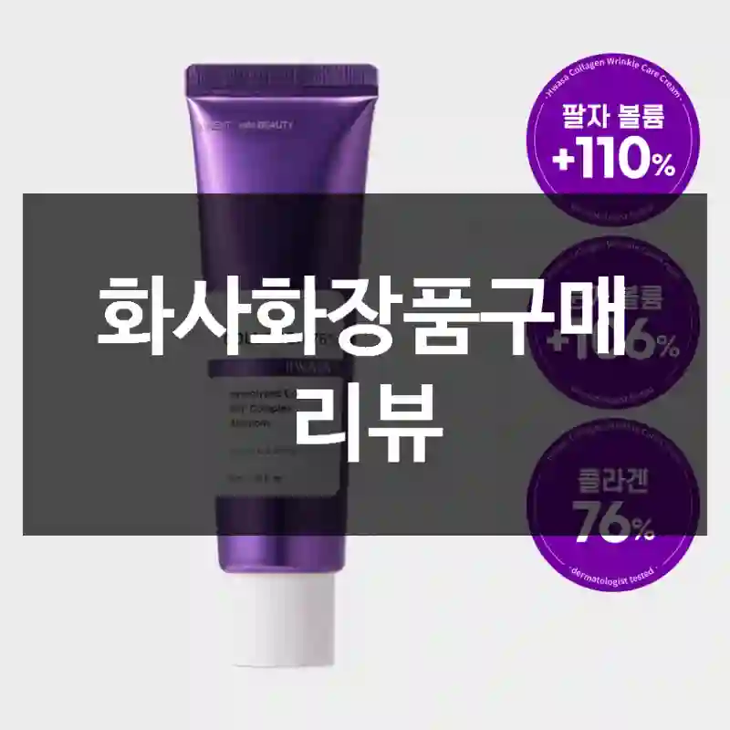 화사화장품구매 리뷰