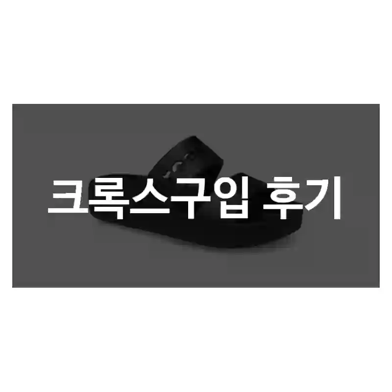 크록스구입 후기