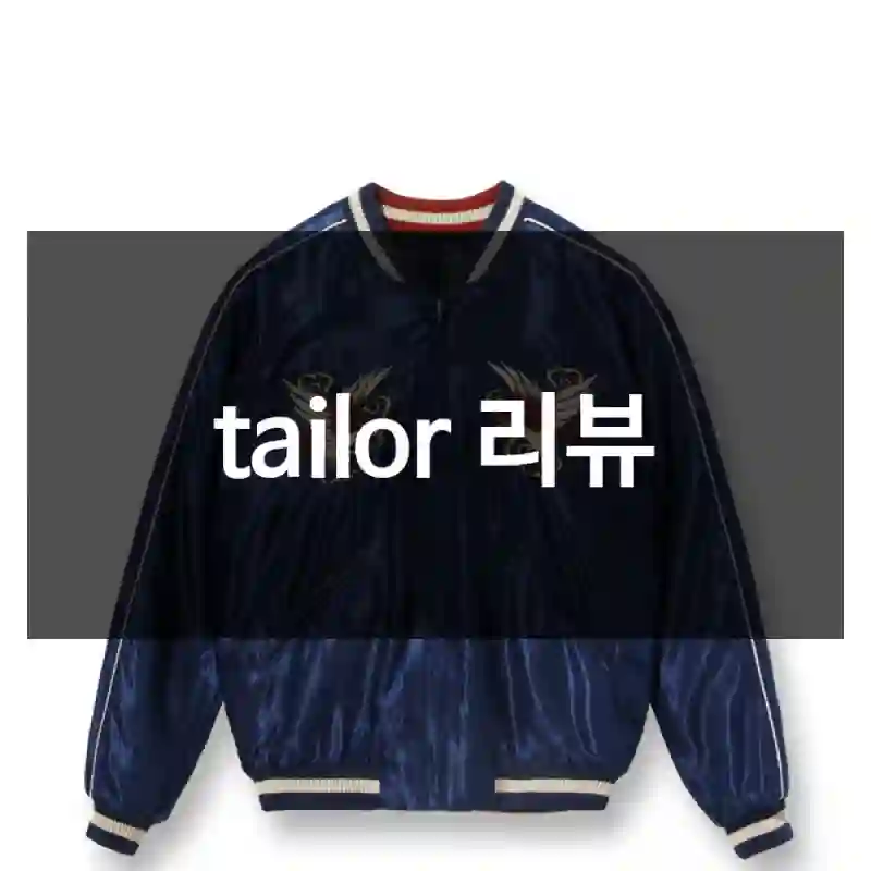 tailor 리뷰