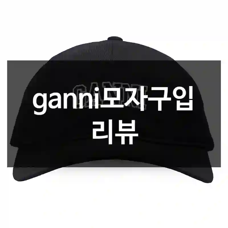 ganni모자구입 리뷰