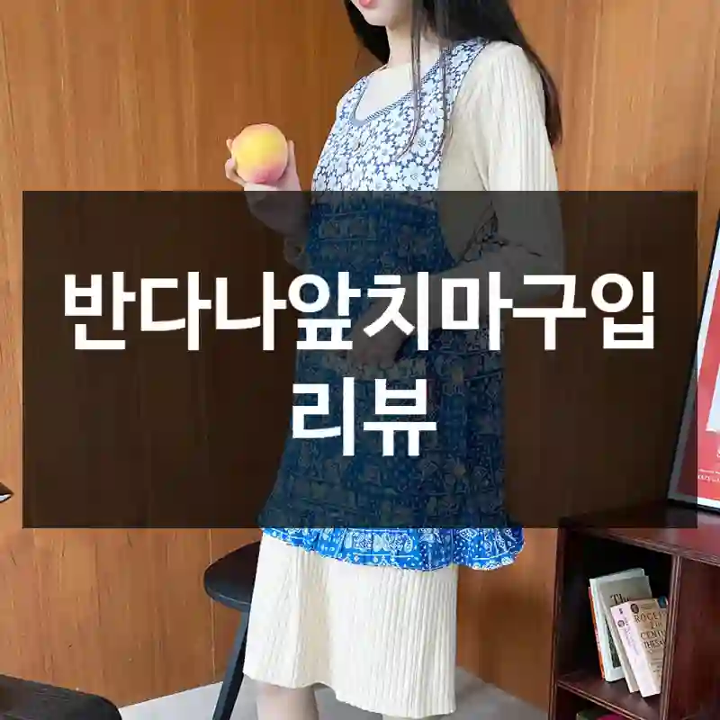 반다나앞치마구입 리뷰