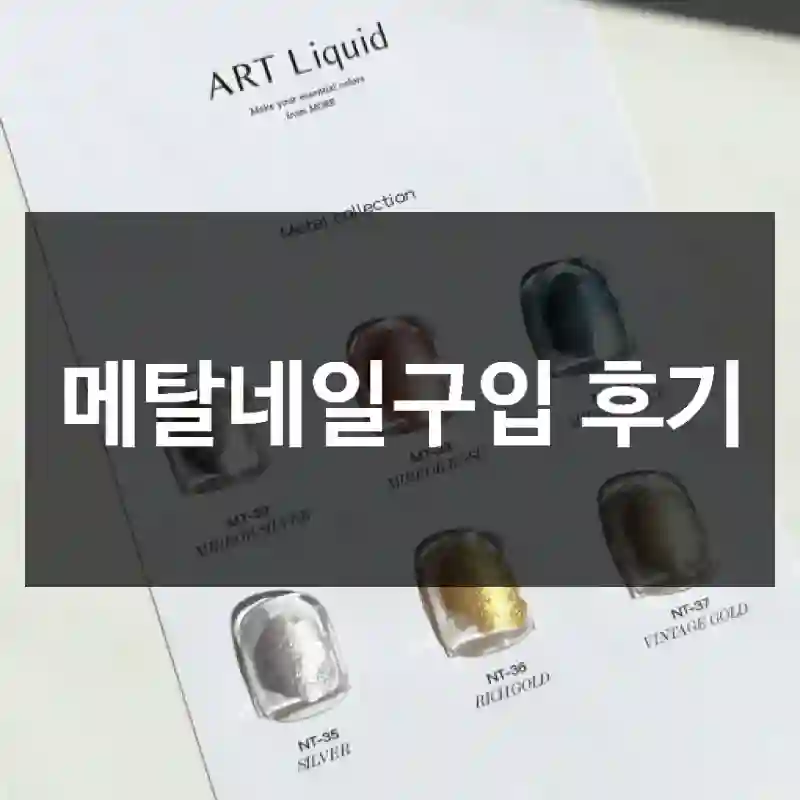 메탈네일구입 후기