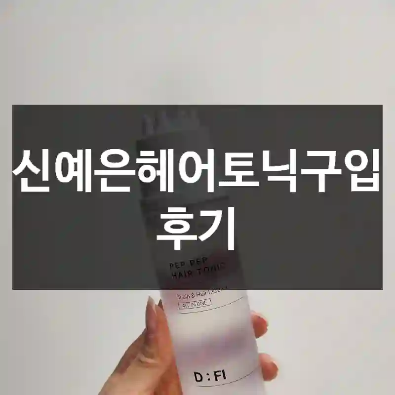 신예은헤어토닉구입 후기