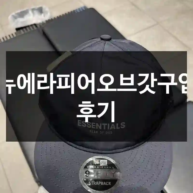 뉴에라피어오브갓구입 후기