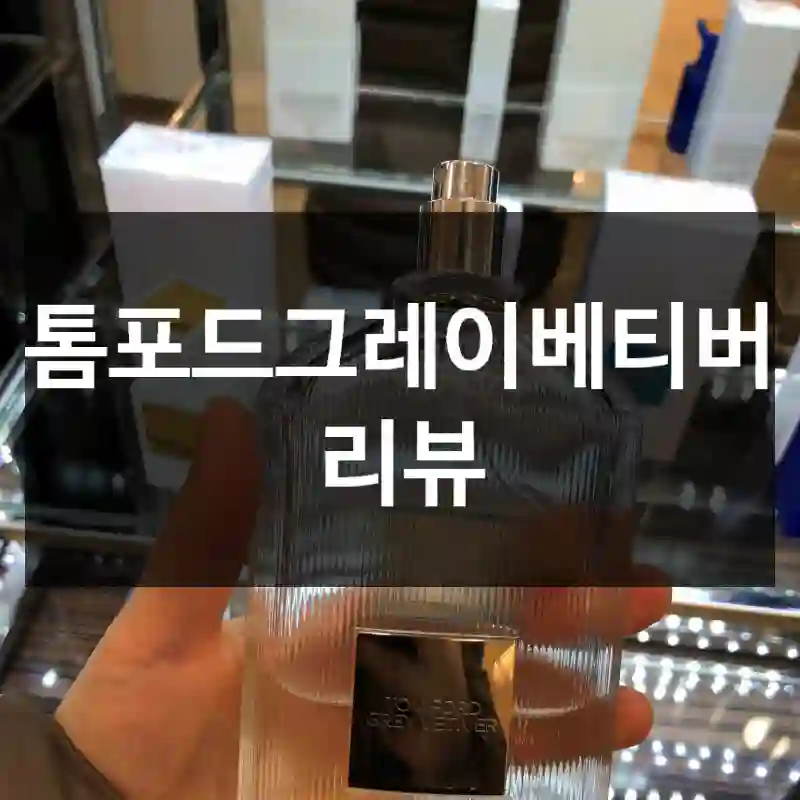 톰포드그레이베티버 리뷰