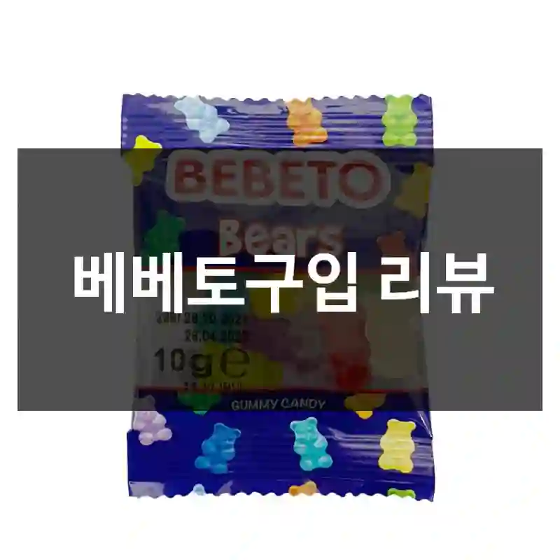 베베토구입 리뷰