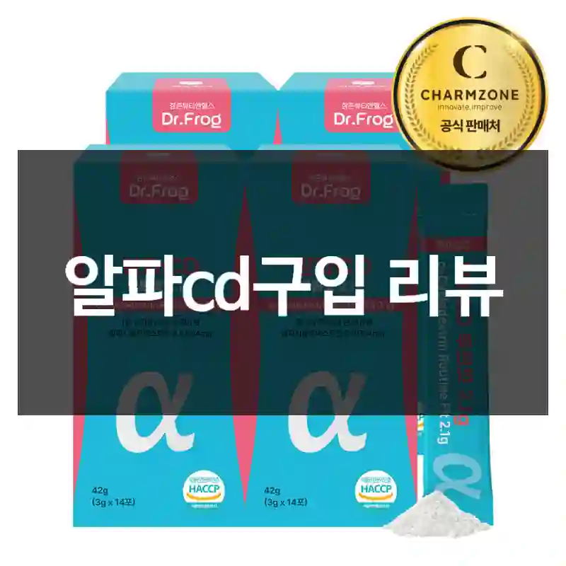 알파cd구입 리뷰
