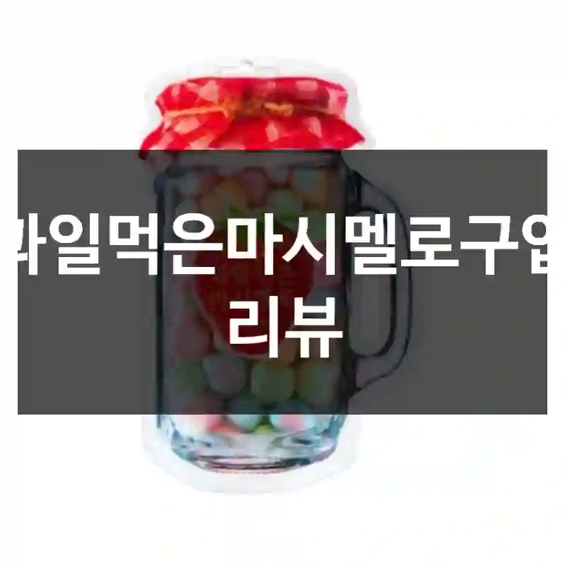 과일먹은마시멜로구입 리뷰