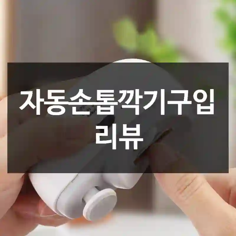 자동손톱깍기구입 리뷰