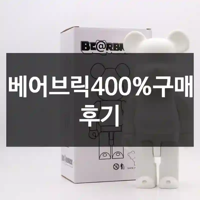 베어브릭400%구매 후기